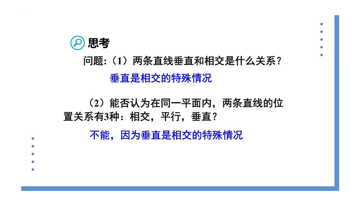 7.1.2两条直线垂直 课件 2024--2025学年人教版七年级数学下册第7页