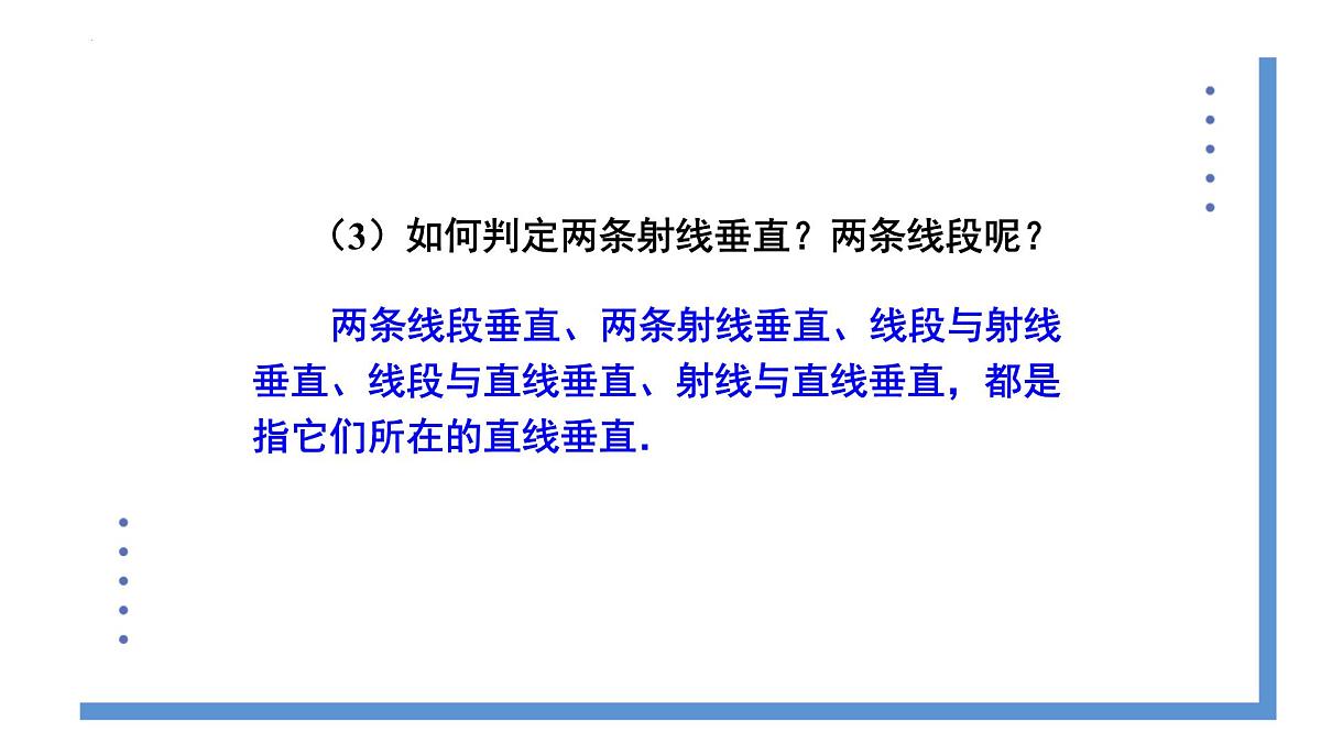 7.1.2两条直线垂直 课件 2024--2025学年人教版七年级数学下册第8页