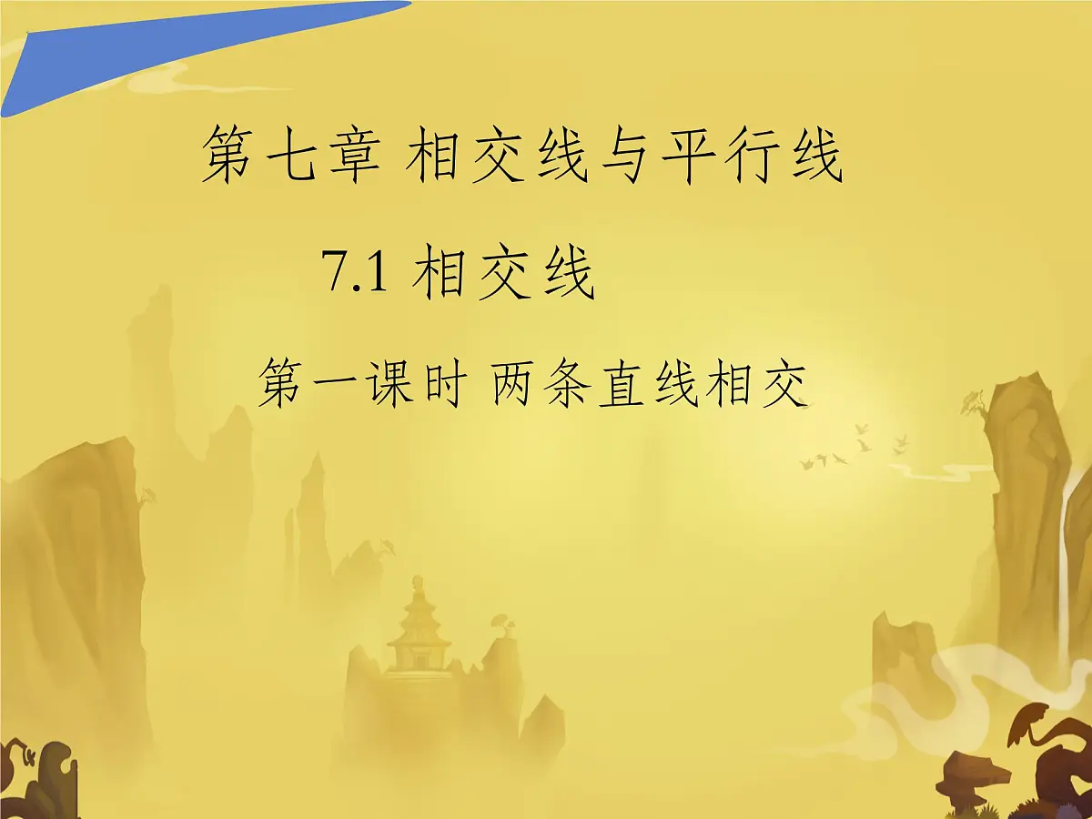 7.1.1 两条直线相交课件2024-2025学年人教版（2024）七年级数学下册第1页