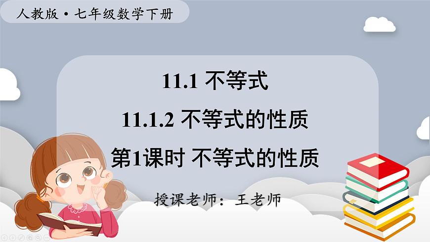 11.1.2 不等式的性质 第1课时 不等式的性质课件2024-2025学年 人教版七年级数学下册第1页