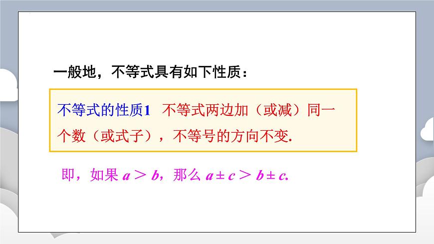 11.1.2 不等式的性质 第1课时 不等式的性质课件2024-2025学年 人教版七年级数学下册第7页