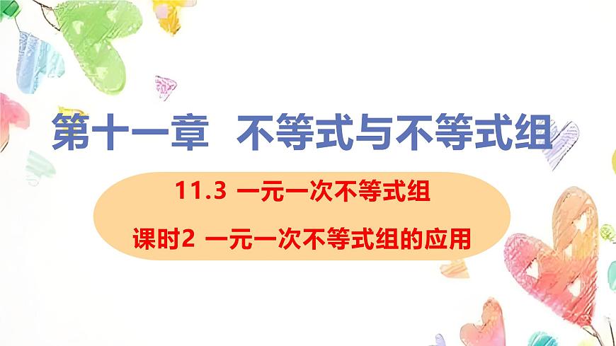 　11.3 一元一次不等式组课时2 一元一次不等式组的应用　课件　2024—2025学年人教版数学七年级下册第1页