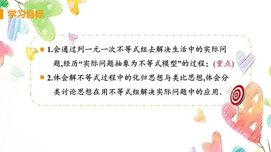 　11.3 一元一次不等式组课时2 一元一次不等式组的应用　课件　2024—2025学年人教版数学七年级下册第2页