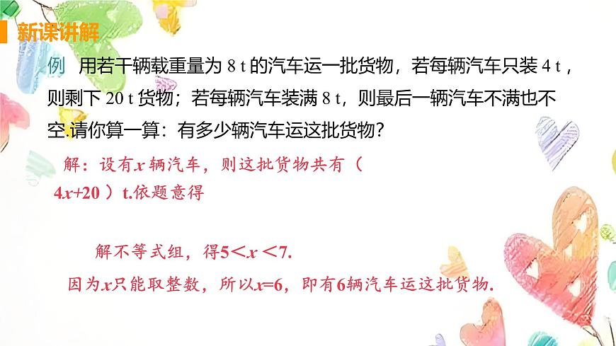 　11.3 一元一次不等式组课时2 一元一次不等式组的应用　课件　2024—2025学年人教版数学七年级下册第6页