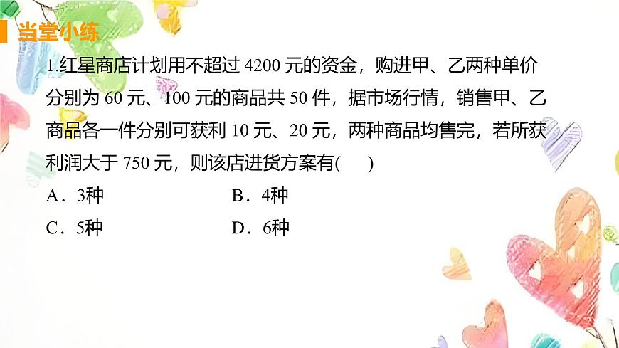 　11.3 一元一次不等式组课时2 一元一次不等式组的应用　课件　2024—2025学年人教版数学七年级下册第8页