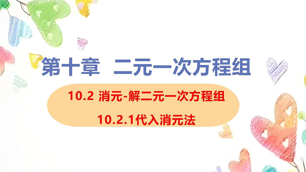 　10.2.1 代入消元法　课件　2024-2025学年人教版七年级数学下册第1页