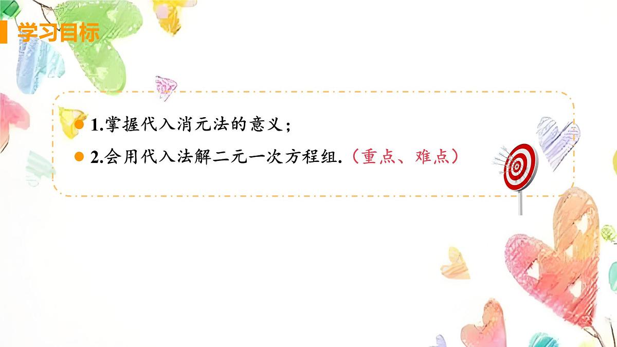 　10.2.1 代入消元法　课件　2024-2025学年人教版七年级数学下册第2页