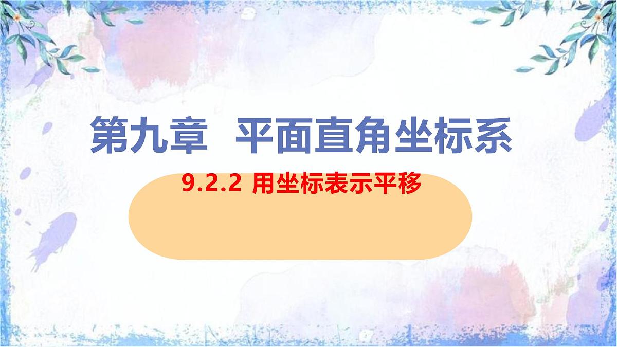 　9.2.2 用坐标表示平移　课件　2024-2025学年人教版七年级数学下册第1页
