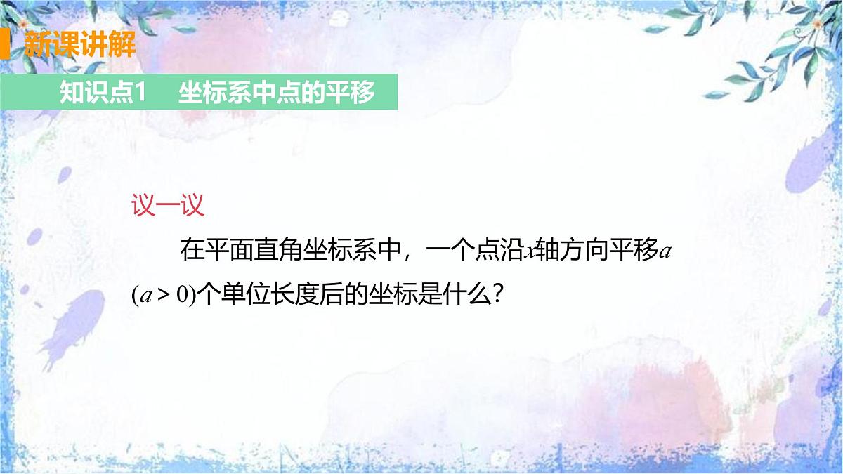 　9.2.2 用坐标表示平移　课件　2024-2025学年人教版七年级数学下册第4页