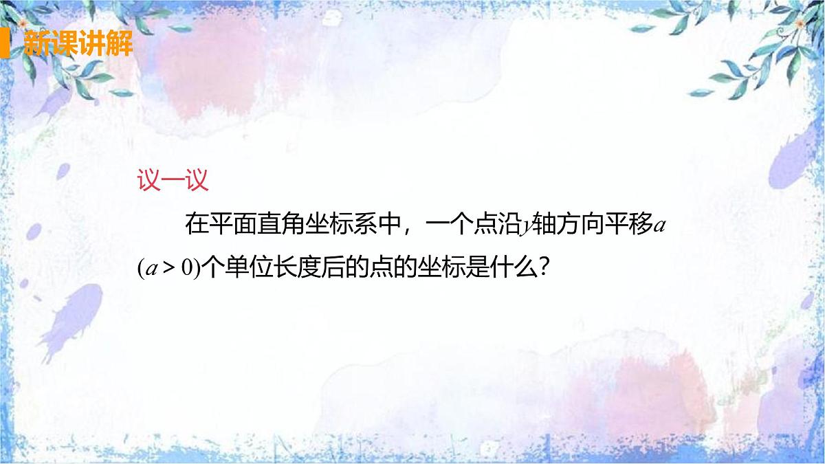 　9.2.2 用坐标表示平移　课件　2024-2025学年人教版七年级数学下册第7页