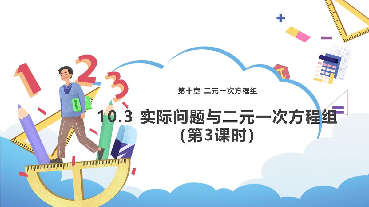 10.3 实际问题与二元一次方程组（第3课时）-课件  2024-2025学年人教版数学七年级下册第1页