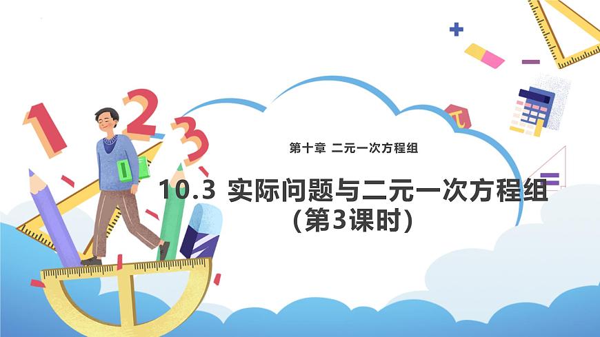 10.3 实际问题与二元一次方程组（第3课时）-课件  2024-2025学年人教版数学七年级下册第1页