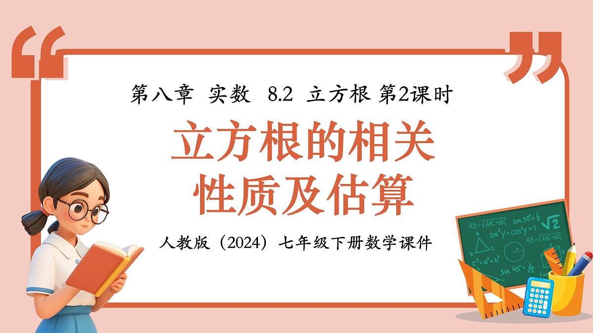 8.2.2 《立方根的相关》课件2024—2025学年人教版数学七年级下册第1页