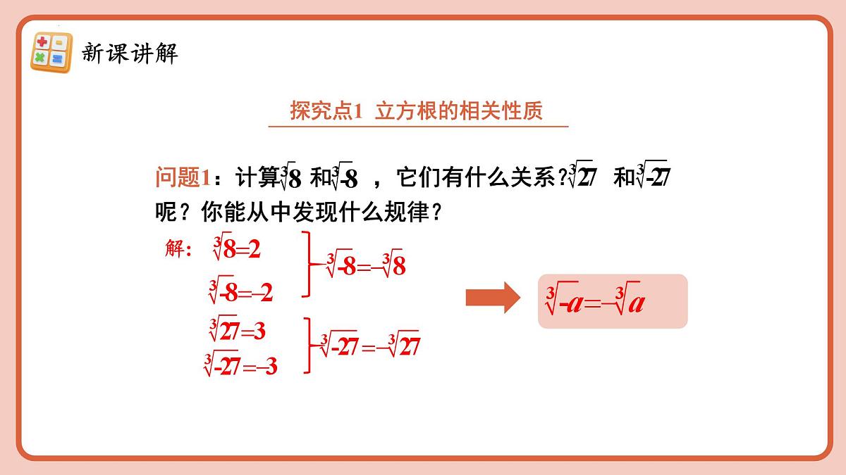 8.2.2 《立方根的相关》课件2024—2025学年人教版数学七年级下册第6页