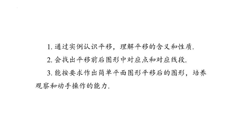 　7.4平移（教学课件）  2024-2025学年人教版数学七年级下册第3页