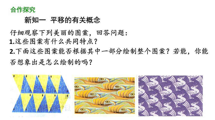 　7.4平移（教学课件）  2024-2025学年人教版数学七年级下册第4页