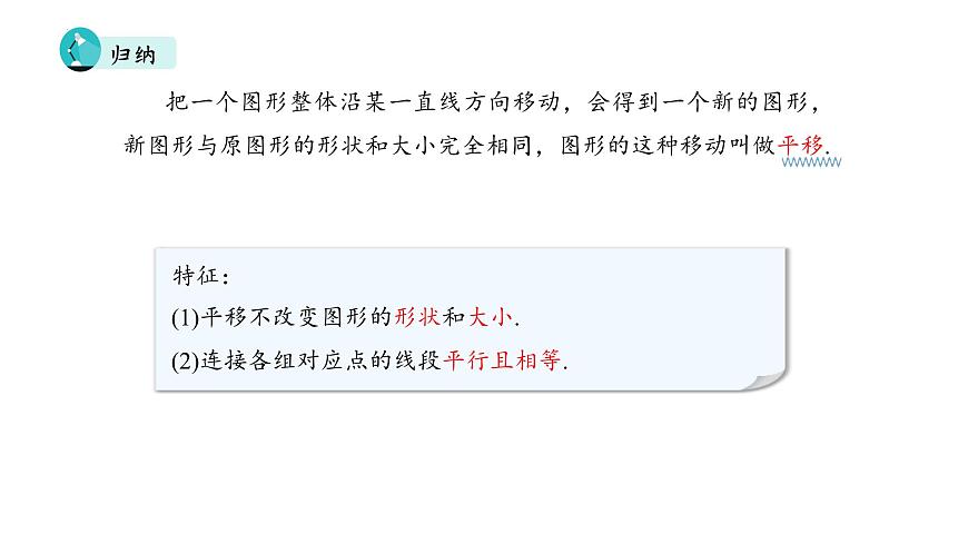　7.4平移（教学课件）  2024-2025学年人教版数学七年级下册第8页