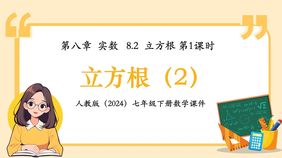 8.2.1 《立方根（2）》课件 2024—2025学年人教版数学七年级下册第1页