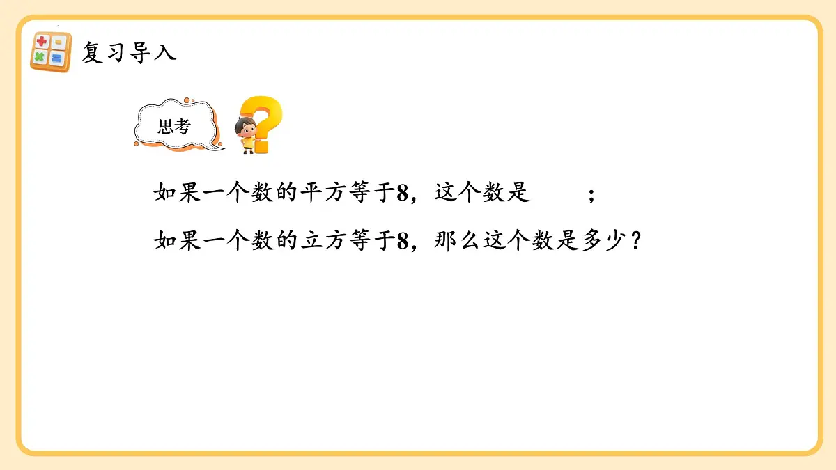 8.2.1 《立方根（2）》课件 2024—2025学年人教版数学七年级下册第5页