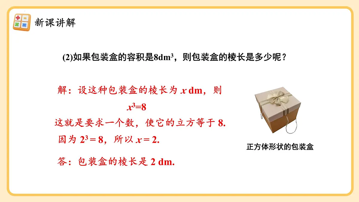 8.2.1 《立方根（2）》课件 2024—2025学年人教版数学七年级下册第8页