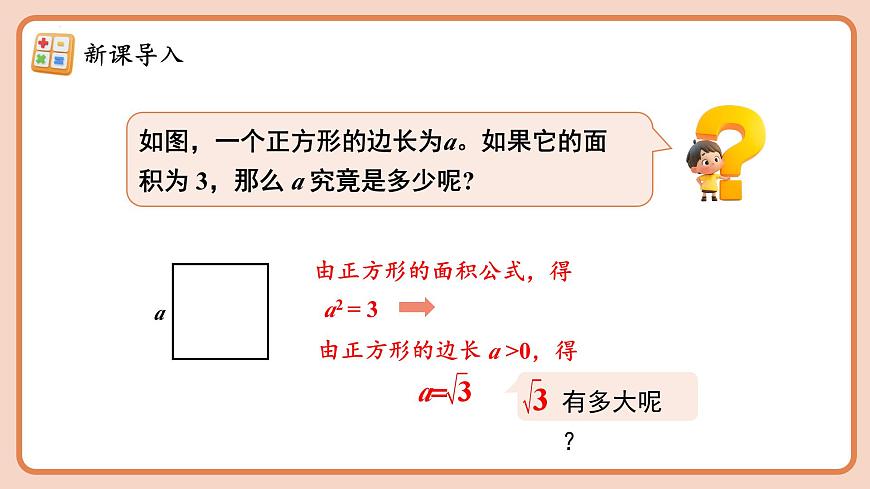 8.1.2  算数平方根 课件2024-2025学年人教版（2024）数学七年级下册第4页
