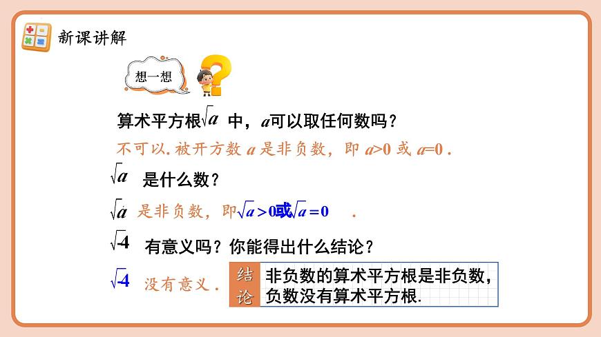 8.1.2  算数平方根 课件2024-2025学年人教版（2024）数学七年级下册第8页