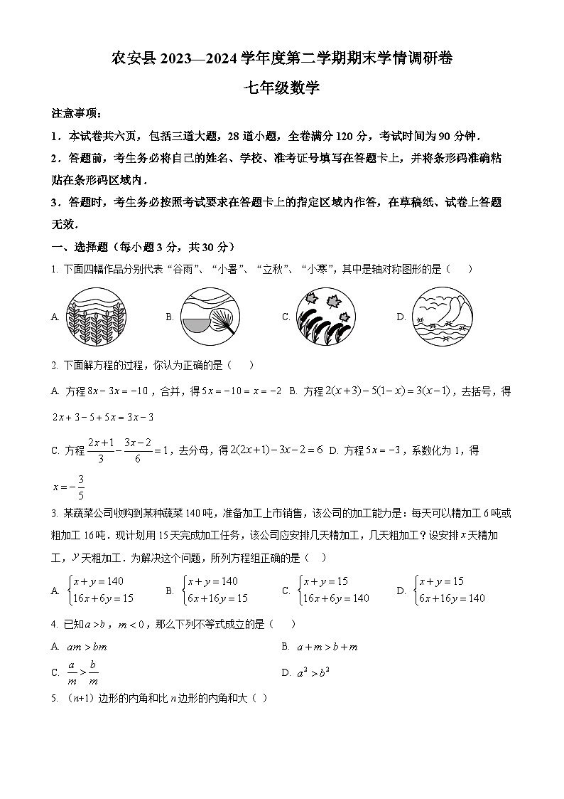 吉林省长春市农安县2023-2024学年七年级下学期期末数学试题(含答案与解析)第1页