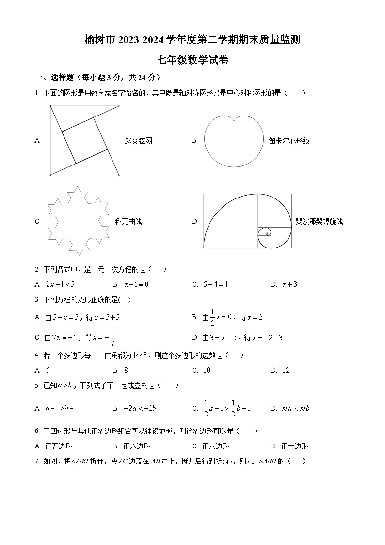 吉林省长春市榆树市2023-2024学年七年级下学期期末数学试题(含答案与解析)第1页