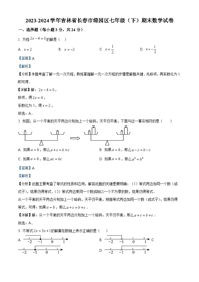 精品解析：吉林省长春市绿园区2023-2024学年七年级下学期期末数学试题（解析版）第1页