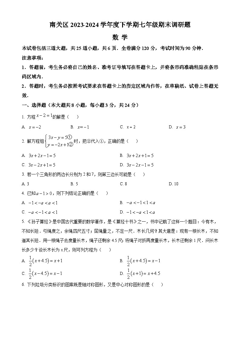 精品解析：吉林省长春市南关区2023-2024学年七年级下学期期末数学试题（原卷版）第1页