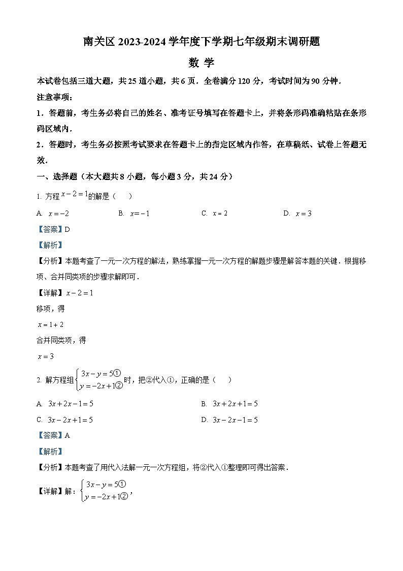 精品解析：吉林省长春市南关区2023-2024学年七年级下学期期末数学试题（解析版）第1页