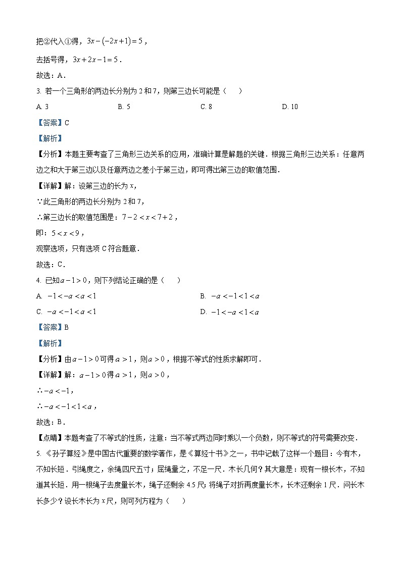 精品解析：吉林省长春市南关区2023-2024学年七年级下学期期末数学试题（解析版）第2页