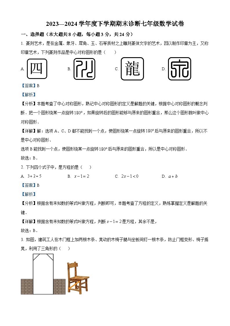 精品解析：吉林省长春市长春博硕学校2023-2024学年七年级下学期期末数学试题（解析版）第1页