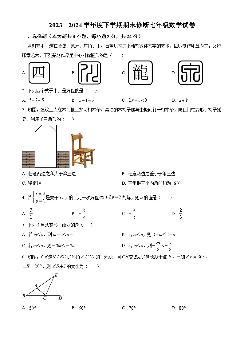精品解析：吉林省长春市长春博硕学校2023-2024学年七年级下学期期末数学试题（原卷版）第1页