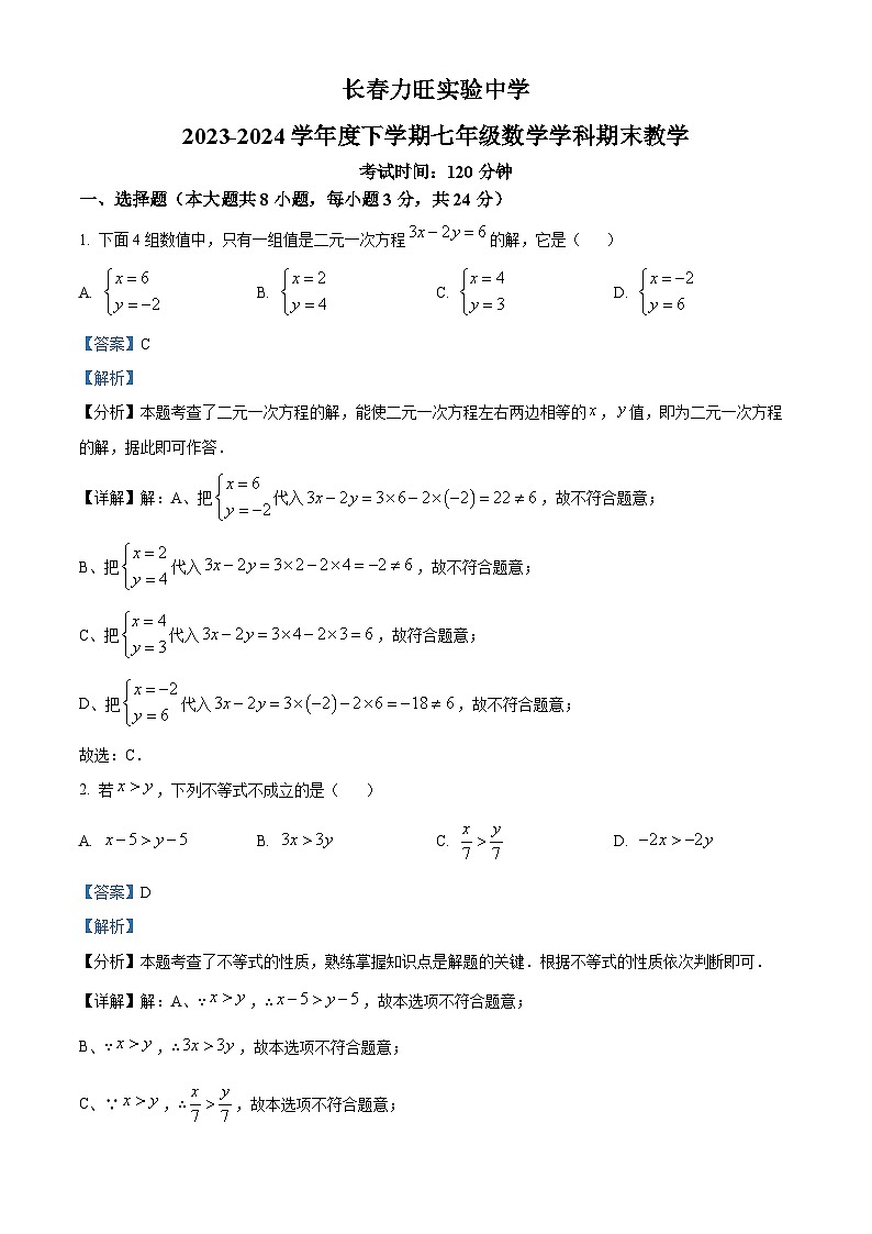 精品解析：吉林省长春市长春力旺实验初级中学2023-2024学年七年级下学期期末数学试题（解析版）第1页