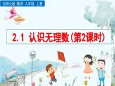 北師大版 數(shù)學2024八年級上冊 2.1 認識無理數(shù)（第2課時） PPT課件