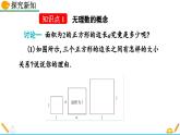 北師大版 數(shù)學2024八年級上冊 2.1 認識無理數(shù)（第2課時） PPT課件