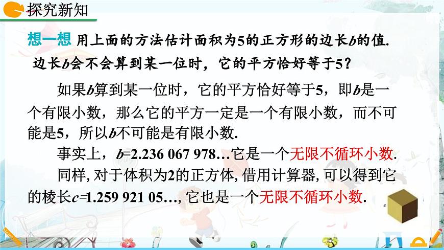 北师大版 数学2024八年级上册 2.1 认识无理数（第2课时） PPT课件第7页