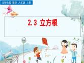 北師大版 數(shù)學(xué)2024八年級上冊 2.3 立方根 PPT課件