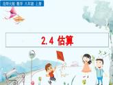 北師大版 數(shù)學(xué)2024八年級上冊 2.4 估算 PPT課件