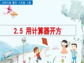 北師大版 數(shù)學(xué)2024八年級上冊 2.5 用計(jì)算器開方 PPT課件