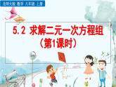 北師大版 數(shù)學(xué)2024八年級(jí)上冊(cè) 5.2 求解二元一次方程組（第1課時(shí)） PPT課件