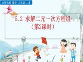 北師大版 數(shù)學(xué)2024八年級(jí)上冊(cè) 5.2 求解二元一次方程組（第2課時(shí)） PPT課件