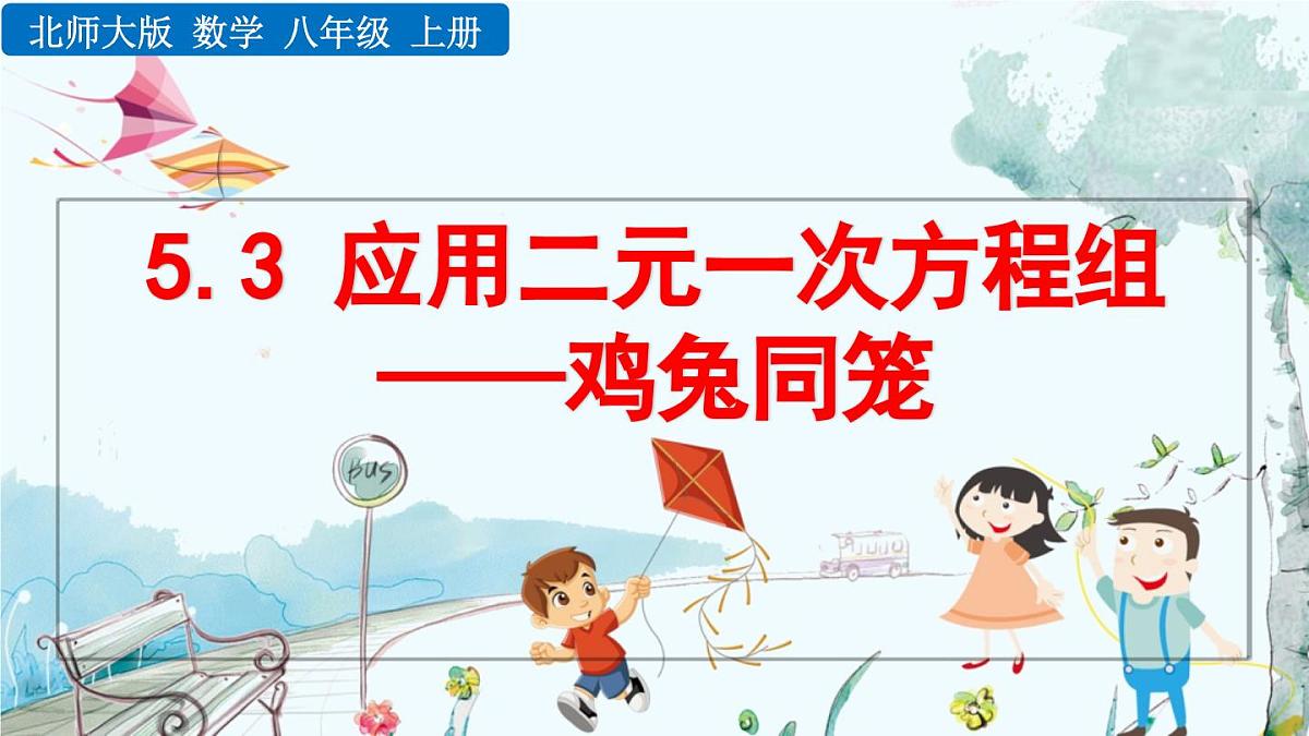 北师大版 数学2024八年级上册 5.3 应用二元一次方程组——鸡兔同笼 PPT课件第1页