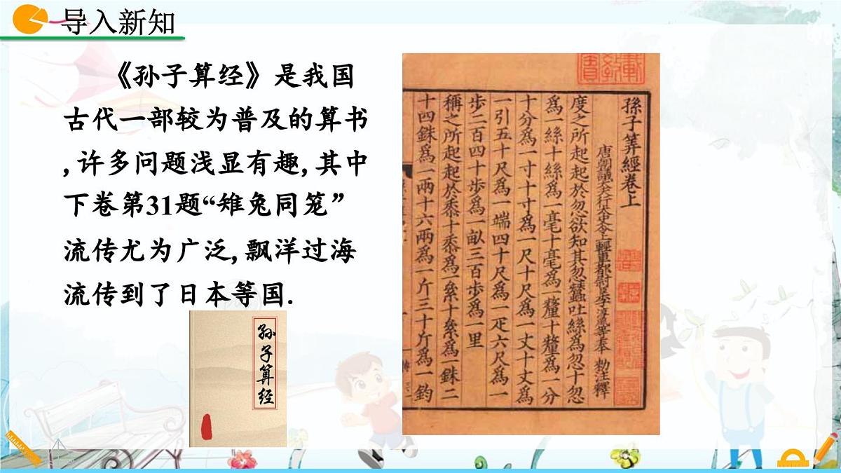 北师大版 数学2024八年级上册 5.3 应用二元一次方程组——鸡兔同笼 PPT课件第2页