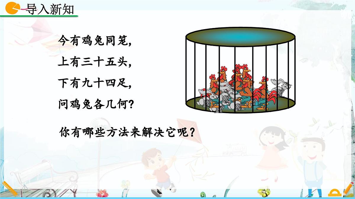 北师大版 数学2024八年级上册 5.3 应用二元一次方程组——鸡兔同笼 PPT课件第3页
