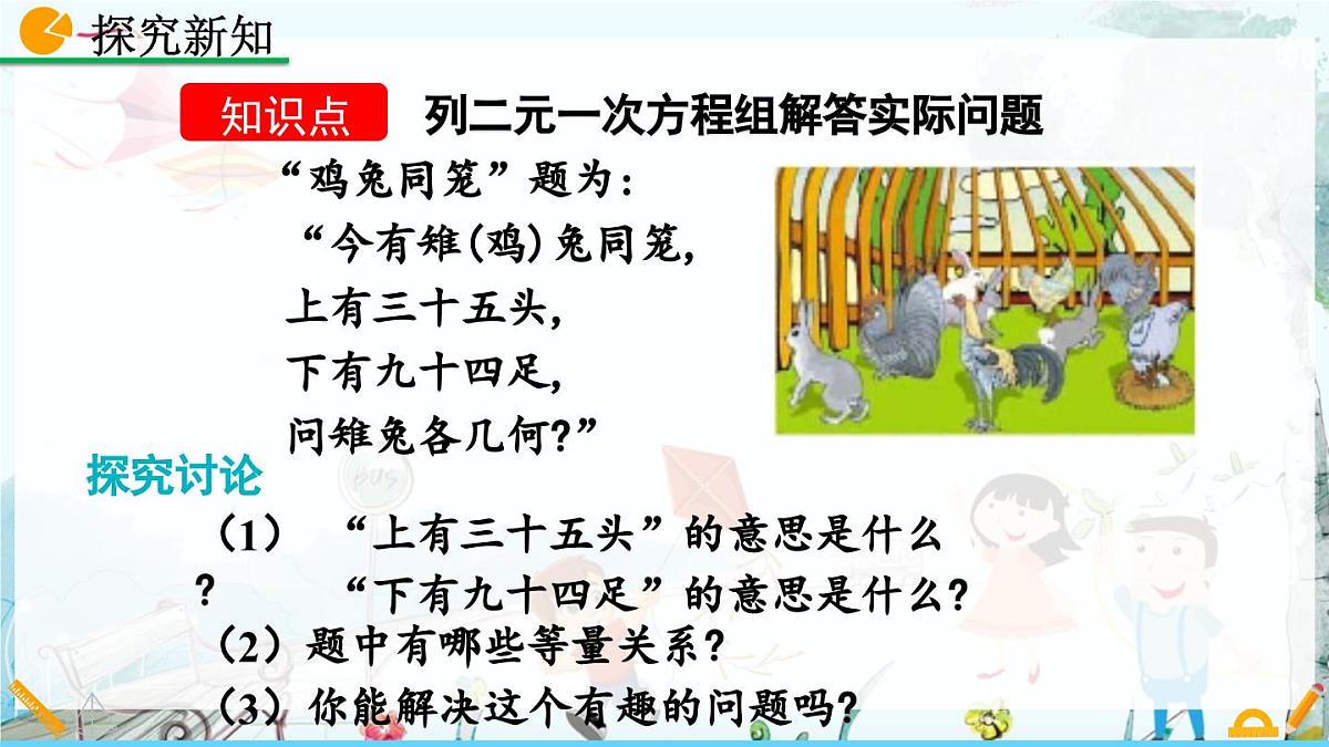 北师大版 数学2024八年级上册 5.3 应用二元一次方程组——鸡兔同笼 PPT课件第5页