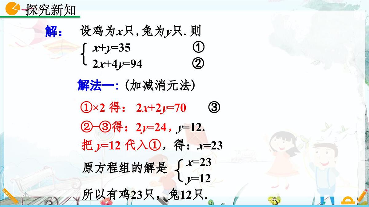 北师大版 数学2024八年级上册 5.3 应用二元一次方程组——鸡兔同笼 PPT课件第7页