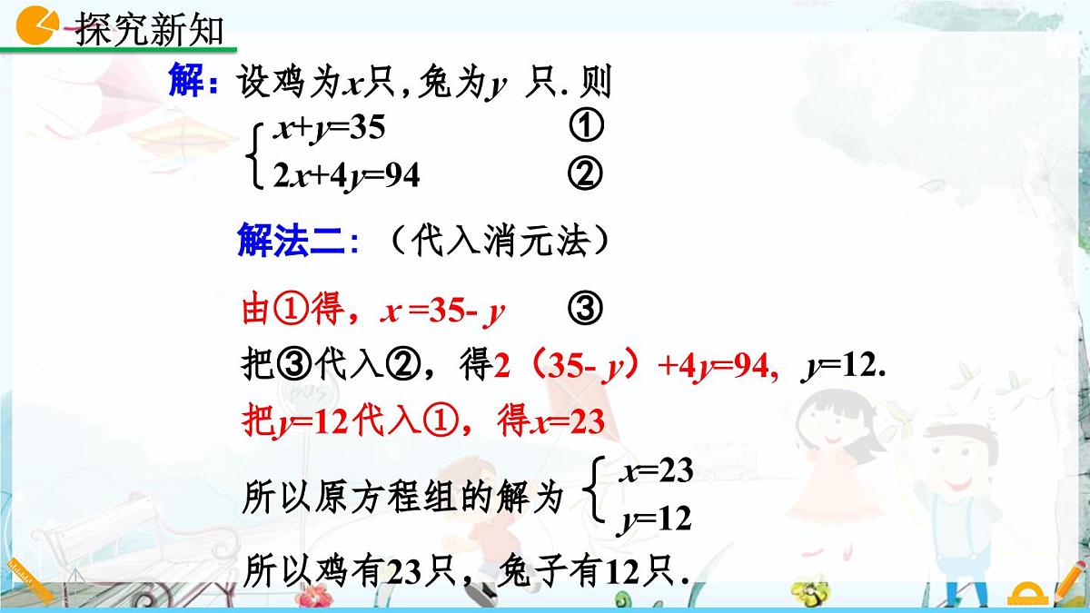 北师大版 数学2024八年级上册 5.3 应用二元一次方程组——鸡兔同笼 PPT课件第8页