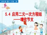 北師大版 數(shù)學2024八年級上冊 5.4 應用二元一次方程組——增收節(jié)支 PPT課件